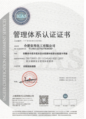 OHSAS18001职业健康认证